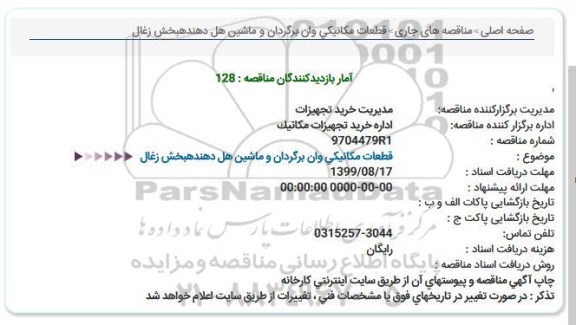 مناقصه قطعات مکانیکی وان برگردان و ماشین هل دهندهبخش زغال