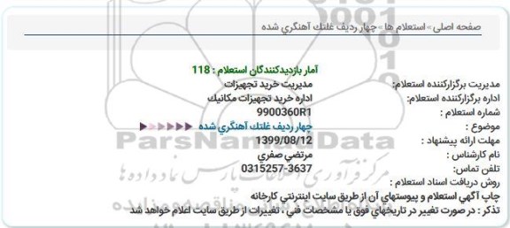 استعلام ،استعلام چهار ردیف غلتک آهنگری شده 