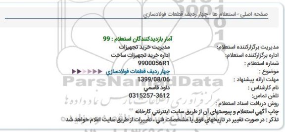 استعلام، استعلام چهار ردیف قطعات فولادسازی 