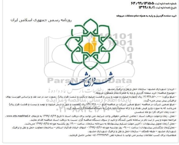 مناقصه عمومی , مناقصه خرید صفحه گاردریل و پایه به همراه تمام متعلقات مربوطه 