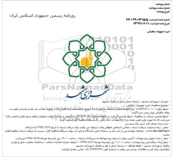 مناقصه خرید تجهیزات ترافیکی 