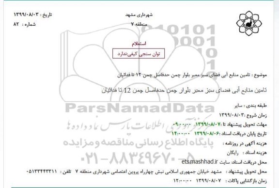 استعلام، استعلام تامین منابع آبی فضای سبز معتبر 