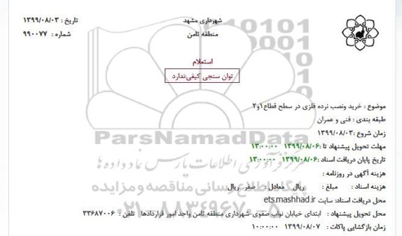 استعلام، استعلام خرید و نصب نرده فلزی در سطح قطاع 1 و 2 