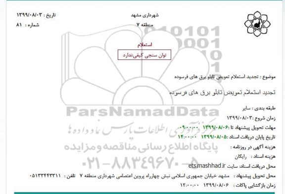 استعلام، استعلام تعویض تابلو برق های فرسوده