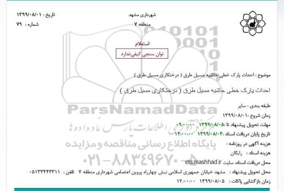 استعلام, استعلام  احداث پارک خطی حاشیه مسیل ...