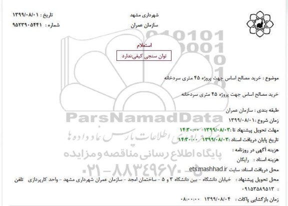 استعلام, استعلام  خرید مصالح اساس جهت پروژه 45 متری