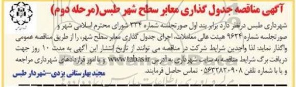 مناقصه ، مناقصه جدول گذاری معابر سطح شهر طبس - مرحله دوم