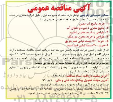 آگهی مناقصه عمومی ,مناقصه خرید پکیج آب دمین ...