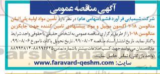 آگهی مناقصه عمومی, مناقصه تامین مواد اولیه پلی اتیلن متالوسن 1018...