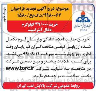 تجدید مناقصه ، مناقصه خرید 39.000 کیلو گرم ذغال آنتراسیت تجدید نوبت دوم 