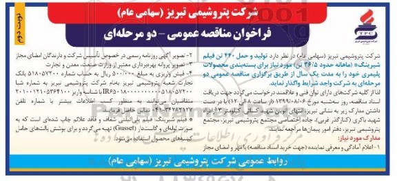 فراخوان مناقصه عمومی ,فراخوان  تولید و حمل 440 تن فیلم شیرینگ- نوبت  دوم 