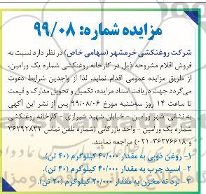 مزایده  روغن ذوبی به مقدار 40.000 کیلوگرم 40 تن و...
