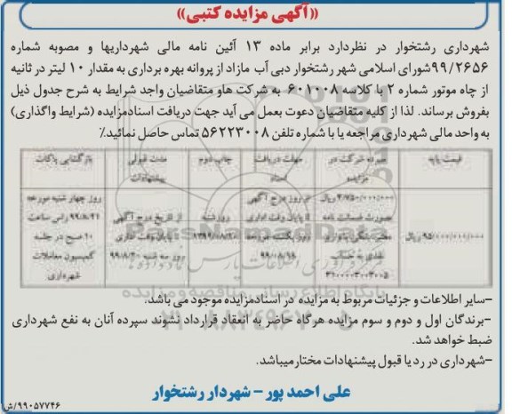 مزایده, مزایده فروش  آب مازاد از پروانه بهره برداری به مقدار 10 لیتر در ثانیه 