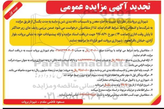 تجدید مزایده ، تجدید مزایده اجاره معدن و تاسیسات دانه بندی ...