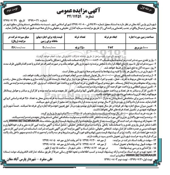 مزایده، مزایده واگذاری محل زمین ترمینال نوبت دوم