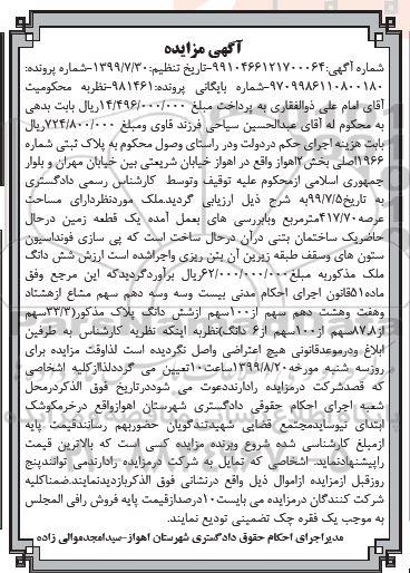 مزایده مزایده ملک پلاک ثبتی 1966 اصلی بخش 2 