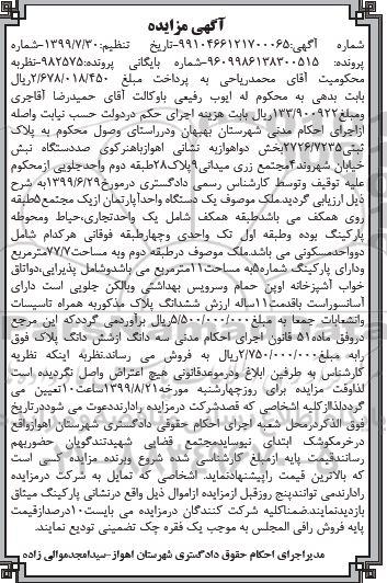 مزایده یک دستگاه آپارتمان 77.7 مترمربع