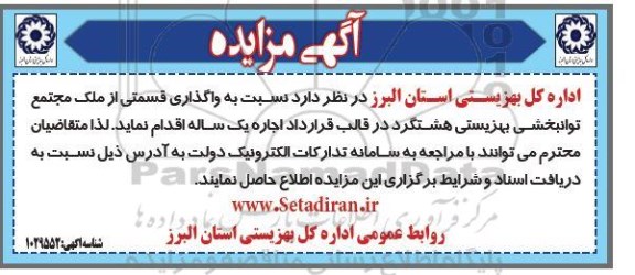 مزایده اجاره واگذاری قسمتی از ملک مجتمع توانبخشی بهزیستی هشتگرد