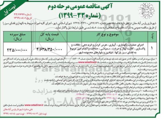 مناقصه عمومی, مناقصه اجرای عملیات نگهداری، آبیاری، هرس کردن و فرم دهی - مرحله دوم