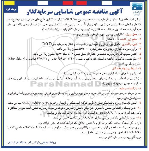 مناقصه عمومی ، مناقصه شناسایی سرمایه گذار تکمیل، بهره برداری و نگهداری از تاسیسات و توزیع آب شبکه ... نوبت دوم 