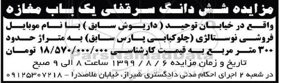 مزایده ،مزایده ششدانگ سرقفلی یکباب مغازه 300 متر