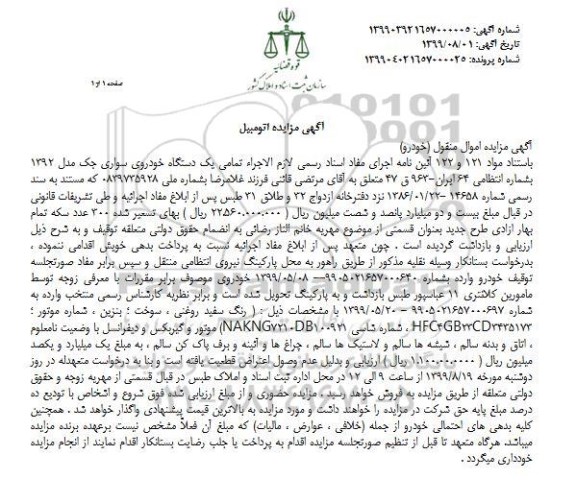 مزایده ،مزایده فروش یک دستگاه خودروی سواری جک مدل 1392