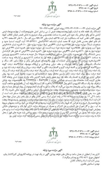 مزایده ،مزایده ششدانگ یک قطعه خانه 1817 فرعی