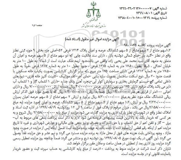 مزایده ،مزایده 1.3 سهم مشاع از 2 سهم مشاع پلاک 1314 فرعی