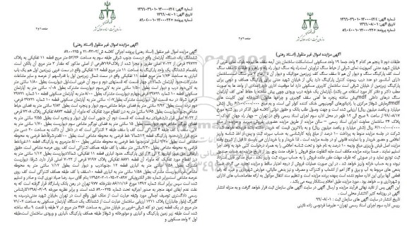 مزایده مزایده ششدانگ یک دستگاه آپارتمان 53.36 مترمربع 