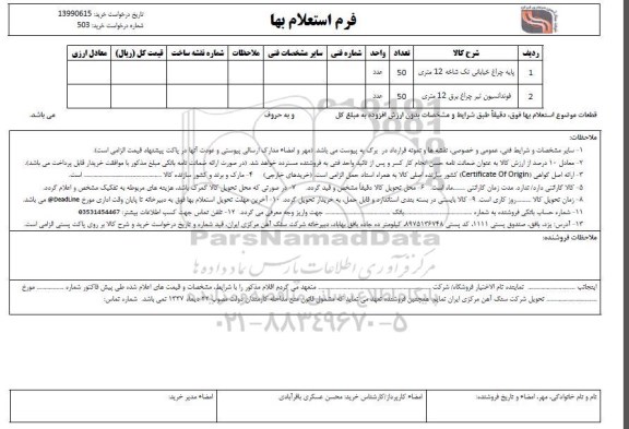 استعلام، استعلام پایه چراع خیابانی 
