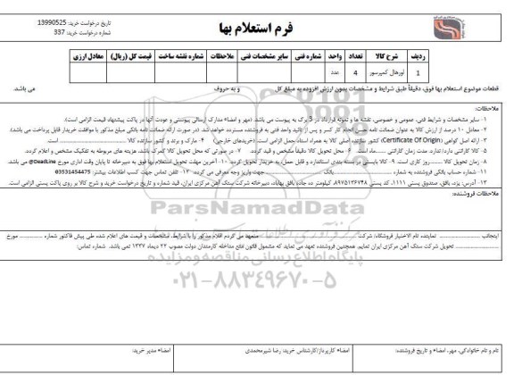 استعلام، استعلام اورهال کمپرسور 