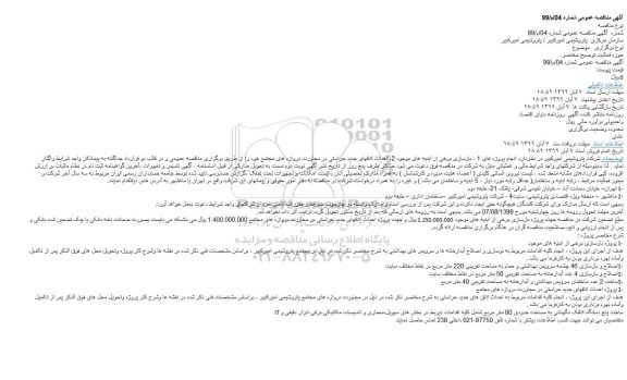 مناقصه بازسازی برخی از ابنیه های موجود