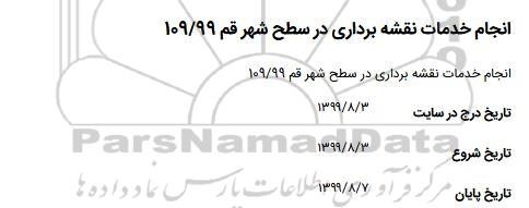 استعلام, استعلام انجام خدمات نقشه برداری در سطح شهر قم 