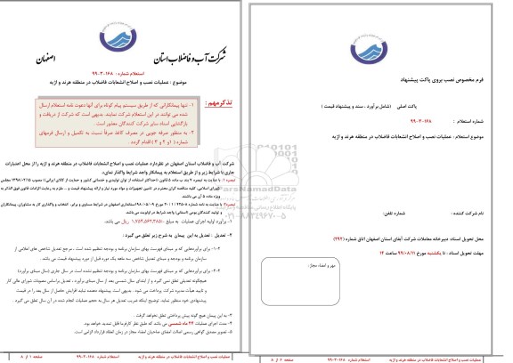 استعلام, استعلام عملیات نصب و اصلاح انشعابات فاضلاب