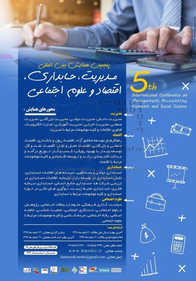 پنجمین همایش بین المللی مدیریت حسابداری، اقتصاد و علوم اجتماعی 
