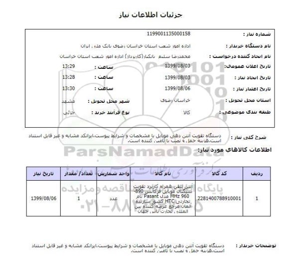 استعلام دستگاه تقویت آنتن دهی موبایل با مشخصات و شرایط پیوست.ایرانکد مشابه و غیر قابل استناد است.هزینه حمل و نصب با تامین کننده است.