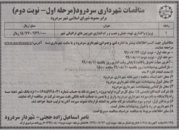 مناقصه پروژه واگذاری تهیه حمل و نصب راه اندازی دوربین های ترافیکی شهر- مرحله اول نوبت دوم 
