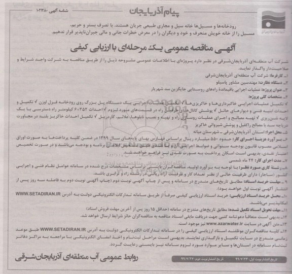 مناقصه ، مناقصه عملیات اجرایی باقیمانده راههای روستایی- نوبت دوم 