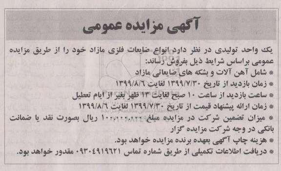 مزایده انواع ضایعات فلزی مازاد