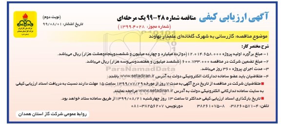 مناقصه ، مناقصه گازرسانی به شهرک گلخانه ای عملدار نهاوند- نوبت دوم 