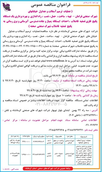 فراخوان مناقصه عمومی ,فراخوان مناقصه عملیات ترمیم آسفالت و جداول خیابانها...- نوبت دوم 