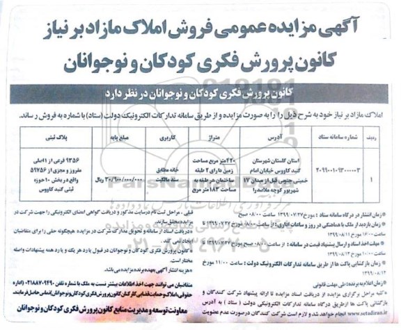 مزایده ،مزایده فروش املاک مازاد 420 مترمربع