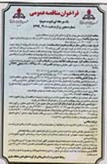 فراخوان مناقصه, فراخوان مناقصه پروژه کولینگ و فومینگ مخزن - نوبت دوم 