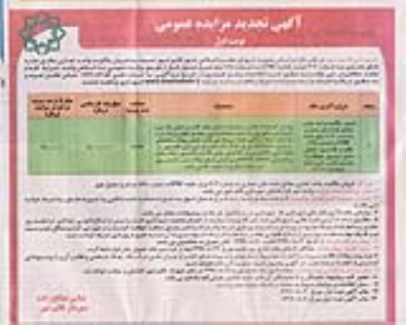 مزایده ،مزایده فروش مالکیت واحد تجاری 27.93 مترمربع نوبت اول