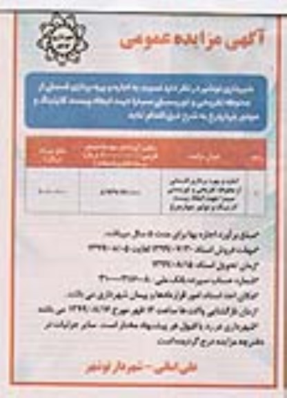 مزایده ، مزایده اجاره و بهره برداری قسمتی از محوطه تفریحی و توریستی