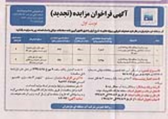 اگهی فراخوان مزایده تجدید , فراخوان مزایده بهره برداری از مصالح مازاد رودخانه ای ... تجدید