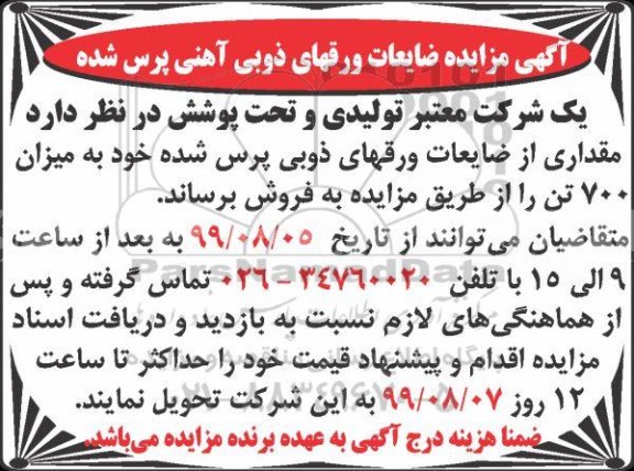 مزایده ، مزایده فروش ضایعات ورقهای ذوبی آهنی پرس شده
