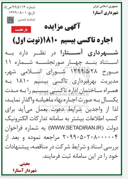 آگهی مزایده, مزایده اجاره تاکسی بیسیم 1810