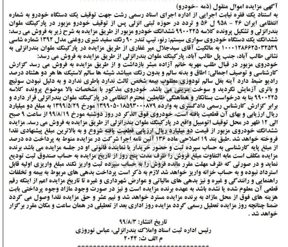 مزایده ،مزایده ششدانگ یک دستگاه خودروی سواری سیستم رنو