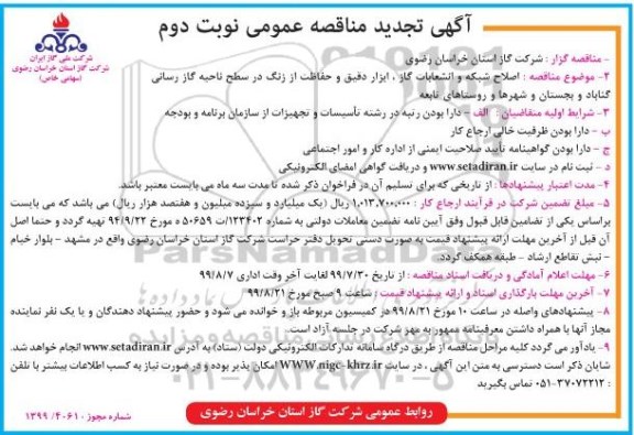 مناقصه ، مناقصه اصلاح شبکه ، انشعابات گاز ، ابزار دقیق  و حفاظت از زنگ - تجدید 